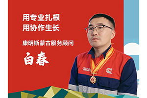 我與康明斯的故事：蒙古礦區(qū)的“服務(wù)翻譯官”，十年修出一座信任之橋