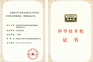 法士特榮獲中國(guó)汽車工程學(xué)會(huì)科技進(jìn)步二等獎(jiǎng)