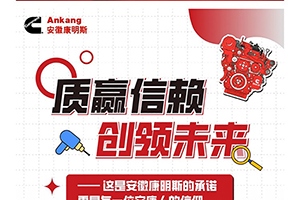 質(zhì)贏信賴創(chuàng)領(lǐng)未來！安徽康明斯將“零缺陷”刻入DNA中