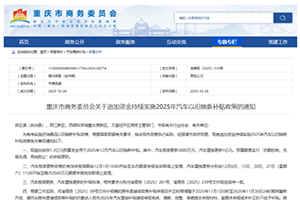 重慶追加1.3億元延續(xù)汽車以舊換新補(bǔ)貼政策