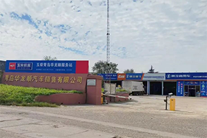 青島華龍順：從維修點到區(qū)域樞紐，近二十載深耕鑄就魯東服務(wù)標(biāo)桿