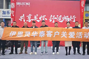 聚焦座椅安全與舒適，伊思靈華泰宿遷客戶關(guān)愛活動收官