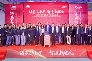 范尼韋爾喜迎第3000萬件渦輪下線及轉(zhuǎn)子生產(chǎn)線落成