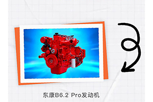 東風(fēng)康明斯B6.2 Pro &乘龍H5，可靠動(dòng)力保障高效運(yùn)營(yíng)