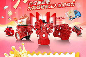 雙十一高效為王！西安康明斯澎湃動(dòng)力驅(qū)動(dòng)快遞快運(yùn)市場(chǎng)加速度！