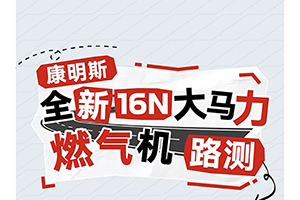東風康明斯：“氣”場全開，雙線挑戰(zhàn)！一場真實路測即將發(fā)車！