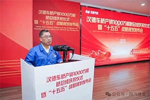 1000萬根新起點(diǎn)！漢德車橋發(fā)布“十五五”戰(zhàn)略規(guī)劃