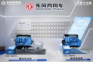 更智能、更綠色！東風(fēng)龍擎實(shí)力亮相2025中國國際商用車展