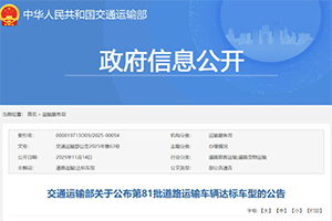 交通運輸部關(guān)于公布第81批道路運輸車輛達標(biāo)車型的公告