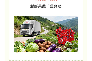 果蔬運輸一路領(lǐng)“鮮”！江淮帥鈴S7安徽康明斯B2.5讓新鮮極速達