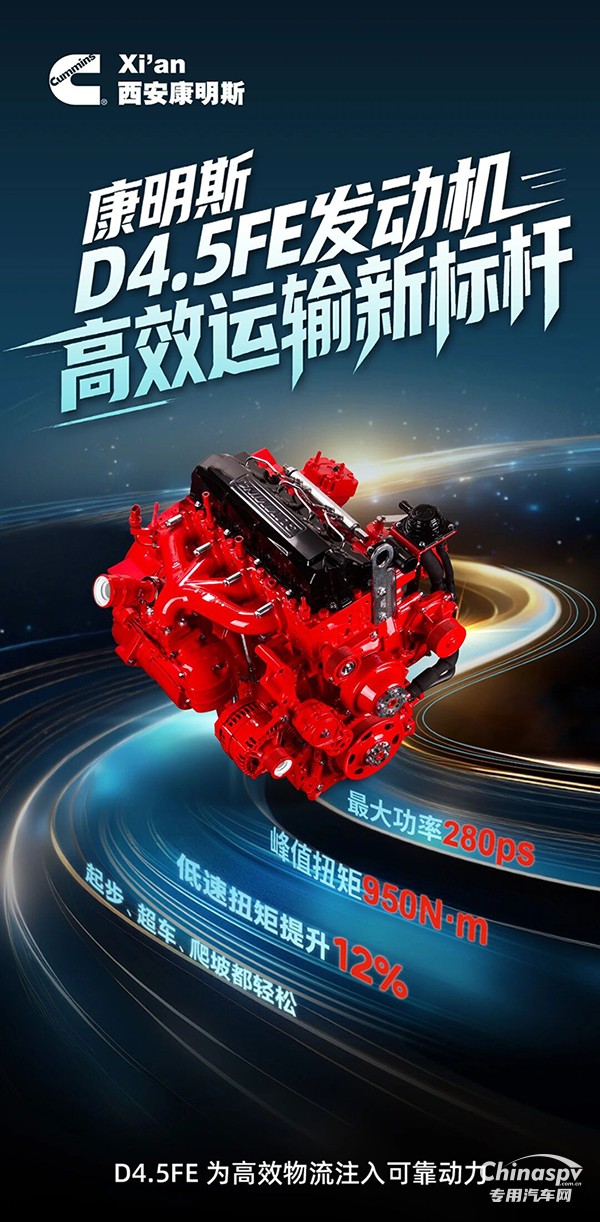 康明斯D4.5FE發(fā)動(dòng)機(jī)，為高效物流注入可靠動(dòng)力