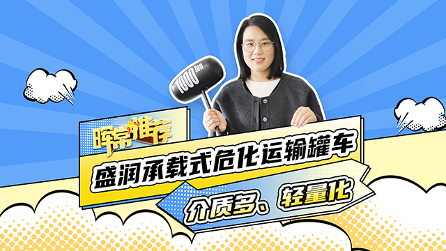 介質(zhì)多、輕量化，盛潤(rùn)承載式危化運(yùn)輸罐車(chē)