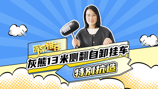 特別抗造，灰熊13米側(cè)翻自卸掛車(chē)