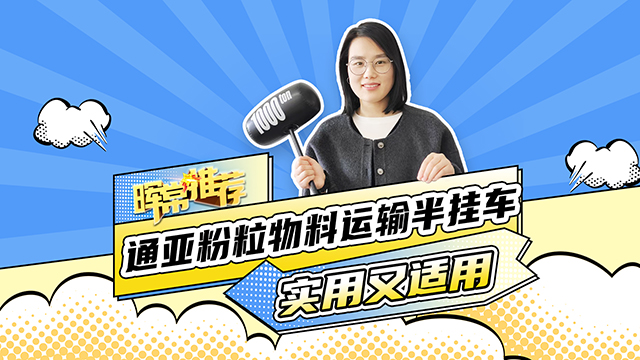 實(shí)用又適用，通亞分類(lèi)物料運(yùn)輸半掛車(chē)