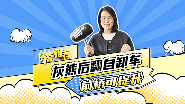 前橋可提升，灰熊后翻自卸車(chē)