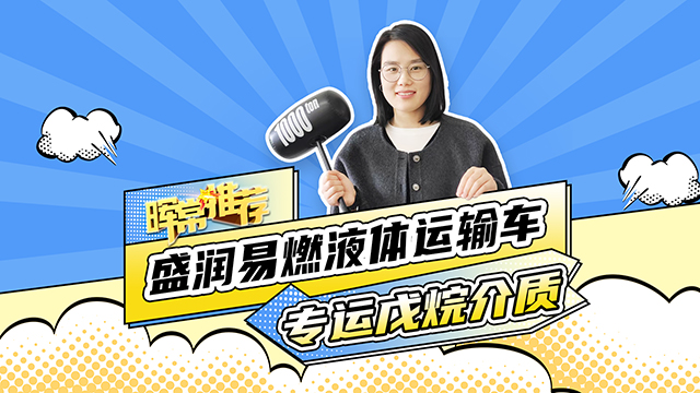 專(zhuān)運(yùn)戊烷介質(zhì)，盛潤(rùn)易燃液體運(yùn)輸車(chē)