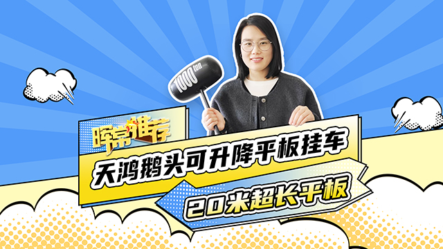 天鴻鵝頭可升降平板運(yùn)輸車(chē)，20米超長(zhǎng)平板