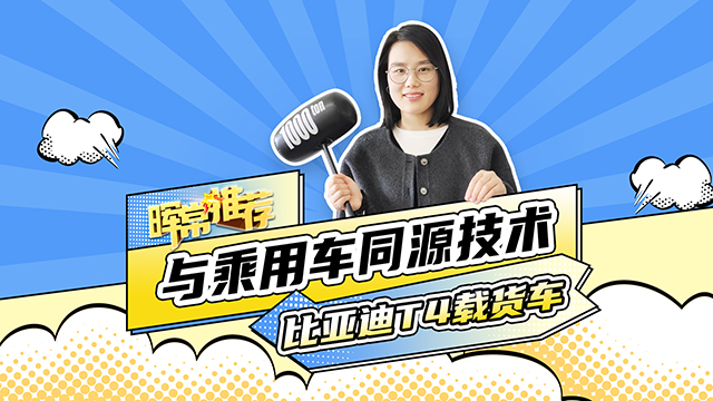 比亞迪T4載貨車(chē)，與乘用車(chē)同源技術(shù)