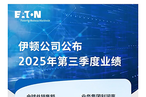 伊頓2025年第三季度業(yè)務(wù)表現(xiàn)強(qiáng)勁，訂單量和累計待發(fā)訂單量持續(xù)增長