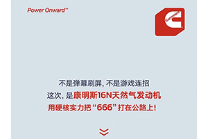 康明斯16N，到底有多“6”？
