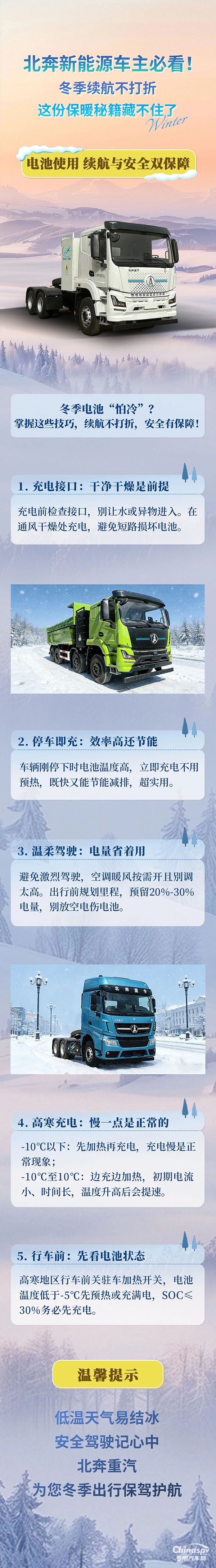 北奔新能源車(chē)主必看！冬季續(xù)航不打折，這份保暖秘籍藏不住了(二)