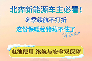 北奔新能源車主必看！冬季續(xù)航不打折，這份保暖秘籍藏不住了(二)