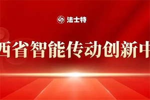 法士特獲批建設(shè)智能傳動創(chuàng)新中心