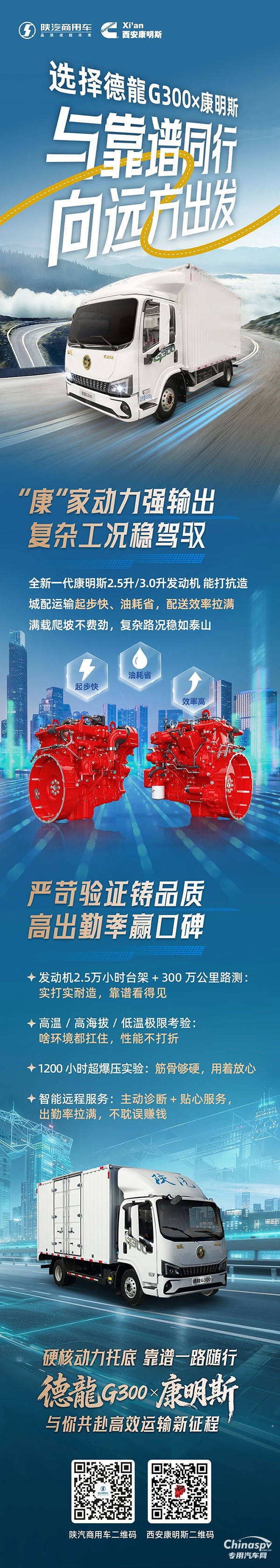 陜汽德龍G300×康明斯2.5L/3.0L發(fā)動(dòng)機(jī)，穩(wěn)贏復(fù)雜工況，鑄牢品質(zhì)口碑！