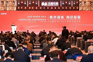 聚勢(shì)強(qiáng)鏈·再啟新程：漢德車橋召開(kāi)2026年供應(yīng)商年會(huì)