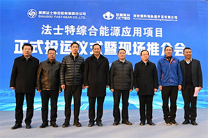 法士特綜合能源應(yīng)用項目正式投運