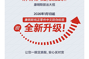 康明斯：純正零件防偽升級！2026年起認(rèn)準(zhǔn)這個(gè)新標(biāo)簽