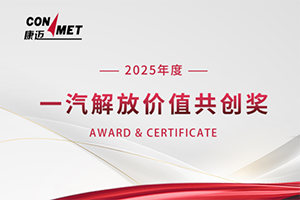 康邁榮獲一汽解放價值共創(chuàng)獎