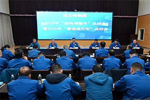 法士特集團召開“結(jié)構(gòu)調(diào)整年”總結(jié)暨“管理提升年”啟動會