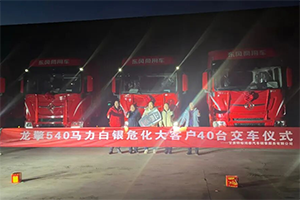 龍擎動(dòng)力驅(qū)動(dòng)西北危化市場(chǎng) 40臺(tái)天龍嶸耀成功交付甘肅大客戶