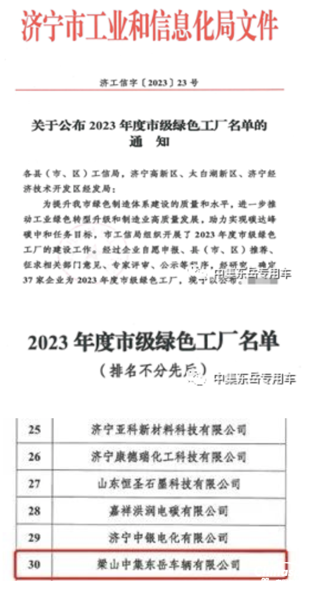 梁山中集東岳車輛有限公司榮獲“綠色工廠”稱號