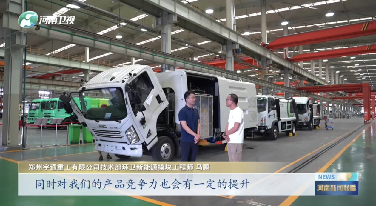 河南衛(wèi)視重點(diǎn)報(bào)道！宇通重工“兩業(yè)融合”為制造業(yè)高質(zhì)量發(fā)展蓄勢賦能