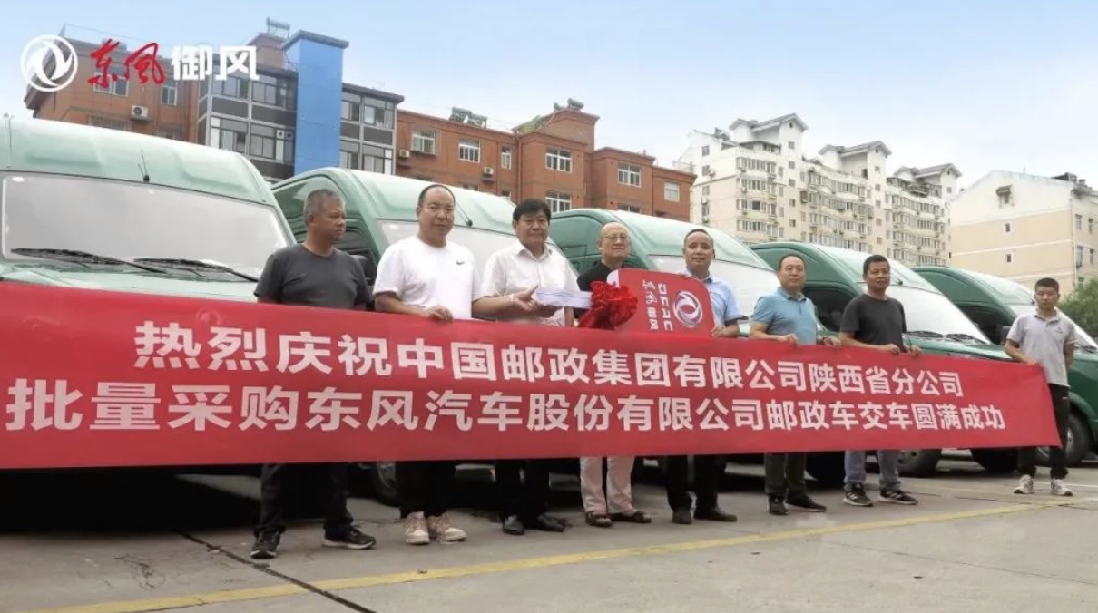 東風(fēng)御風(fēng)郵政車西安首批交付，為中國郵政快運(yùn)速度再添助力！