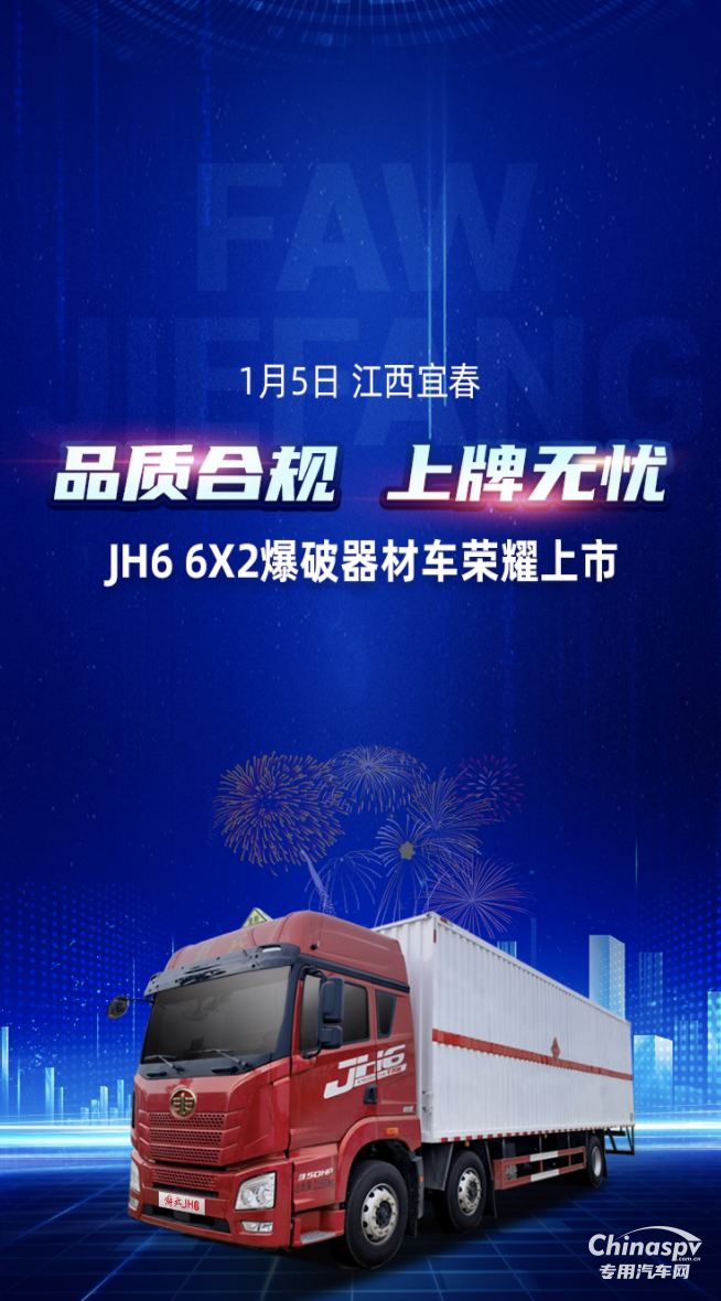 品質(zhì)合規(guī)，上牌無(wú)憂！解放青汽JH6 6X2爆破器材車上市