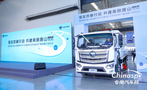 落實雙碳行動 共建美麗唐山 福田汽車唐山基地下線首臺環(huán)衛(wèi)車