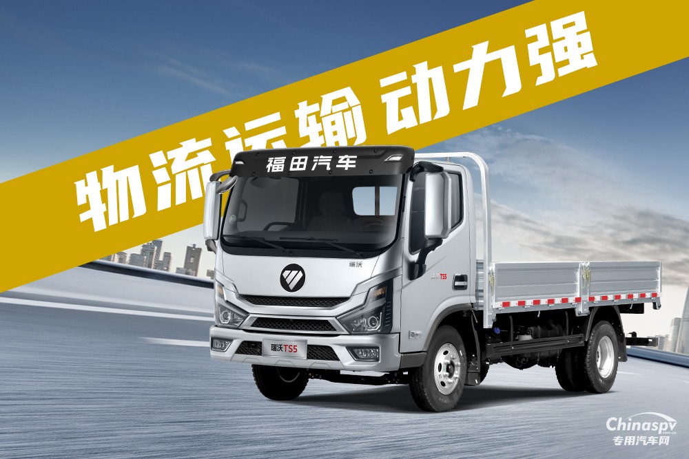 一專多能高效運(yùn)輸 福田瑞沃TS5高效創(chuàng)富新伙伴