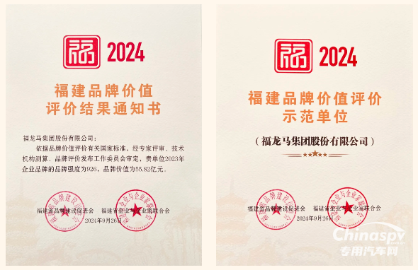 福龍馬集團獲評2024福建品牌價值評價示范單位