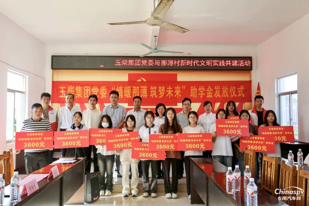 玉柴集團(tuán)發(fā)放愛心助學(xué)金，助力鄉(xiāng)村振興！