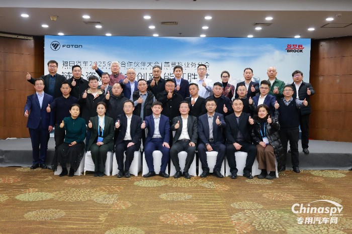 福田汽車2025全球合作伙伴大會普羅科業(yè)務(wù)分會在北京舉行