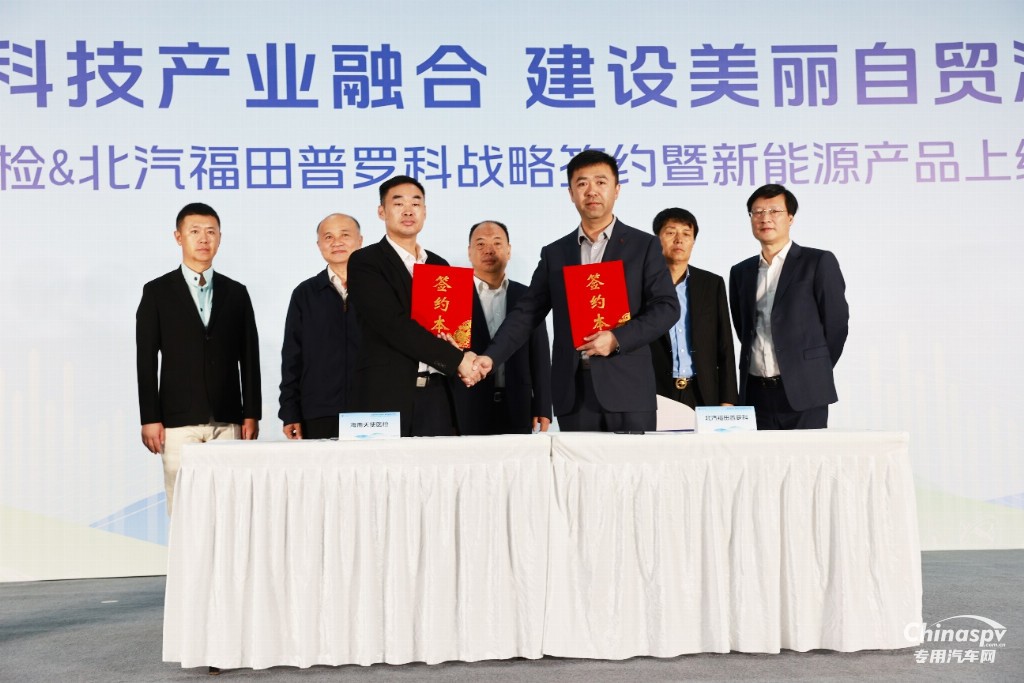 北汽福田普羅科與天使醫(yī)檢成功簽約 助力海南綠色發(fā)展