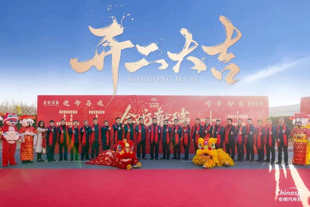 宇通專用車2025年開(kāi)工盛典燃情開(kāi)啟