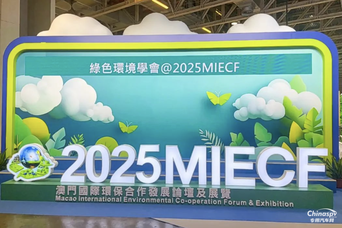 玉柴亮相2025年澳門(mén)國(guó)際環(huán)保合作發(fā)展論壇及展覽