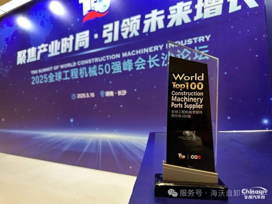 海沃機(jī)械榮獲“全球工程機(jī)械零部件供應(yīng)商100強(qiáng)”稱號