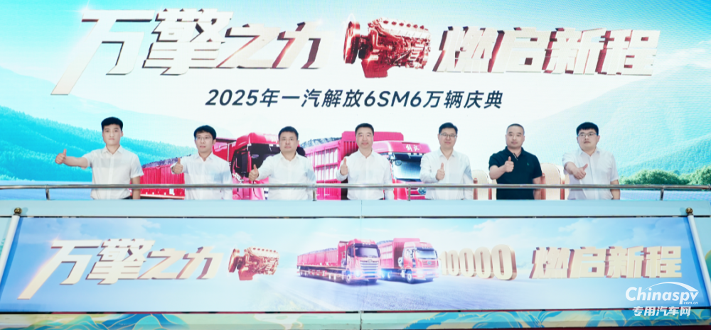 重磅！解放動力6SM6萬輛慶典隆重舉行