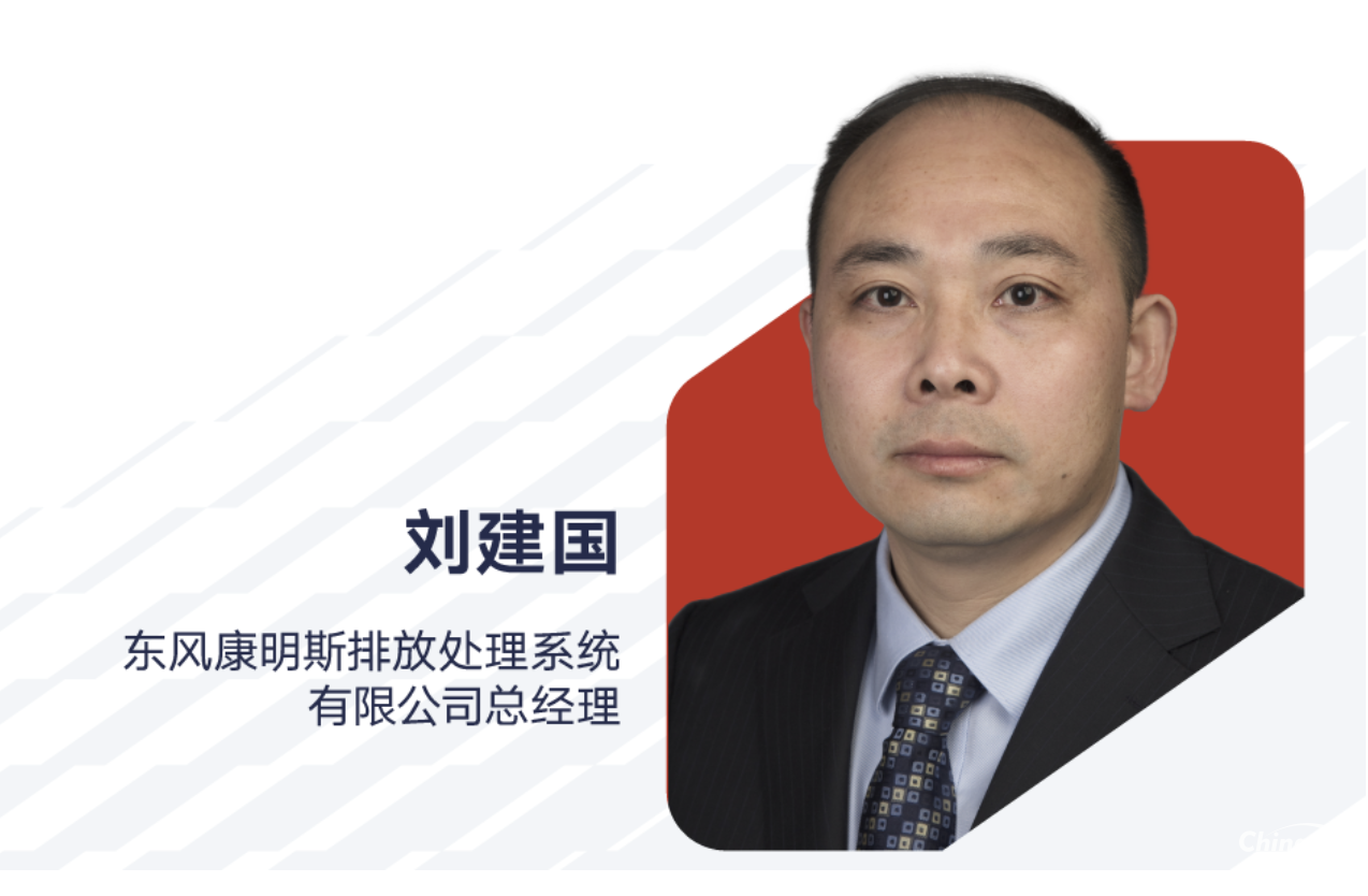 劉建國出任東風康明斯排放處理系統(tǒng)有限公司總經(jīng)理