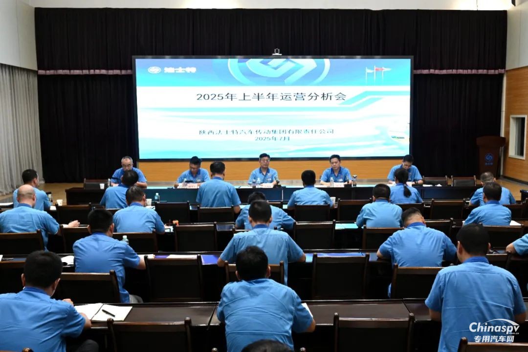 法士特召開2025年上半年運(yùn)營分析會